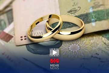 بخشودگی جرائم دیرکرد وام‌های ازدواج و فرزندآوری تا پایان تیر