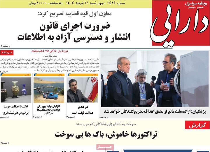روزنامه‌های صبح چهارشنبه ۲۱ خرداد ۱۴۰۴