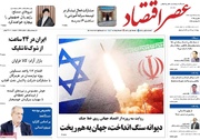 روزنامه‌های اقتصادی یکشنبه ۲۵ خرداد ۱۴۰۴